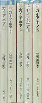 Amazon.co.jp: ガイア・ギア 文庫 全5巻完結セット (角川文庫