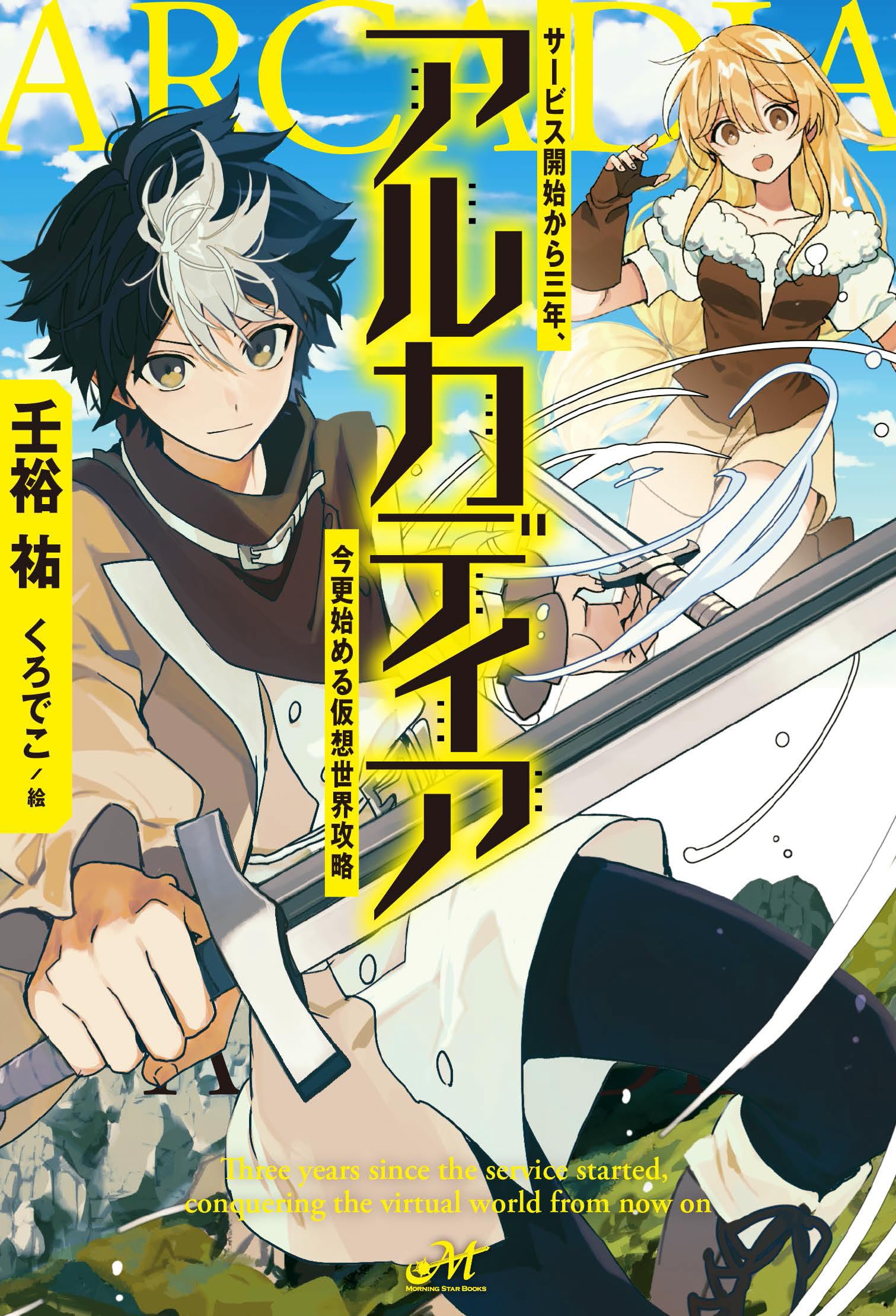 アルカディア サービス開始から三年、今更始める仮想世界攻略