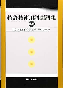 特許技術用語類語集 第2版 | 特許技術用語委員会 |本 | 通販 | Amazon