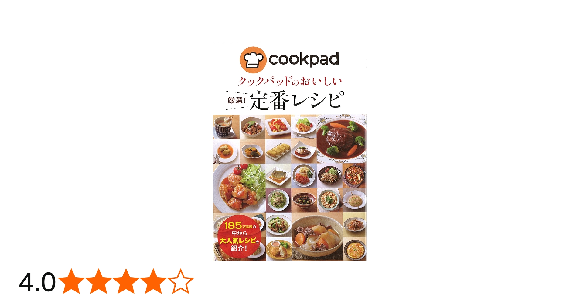 クックパッドのおいしい厳選! 定番レシピ | クックパッド株式会社 |本