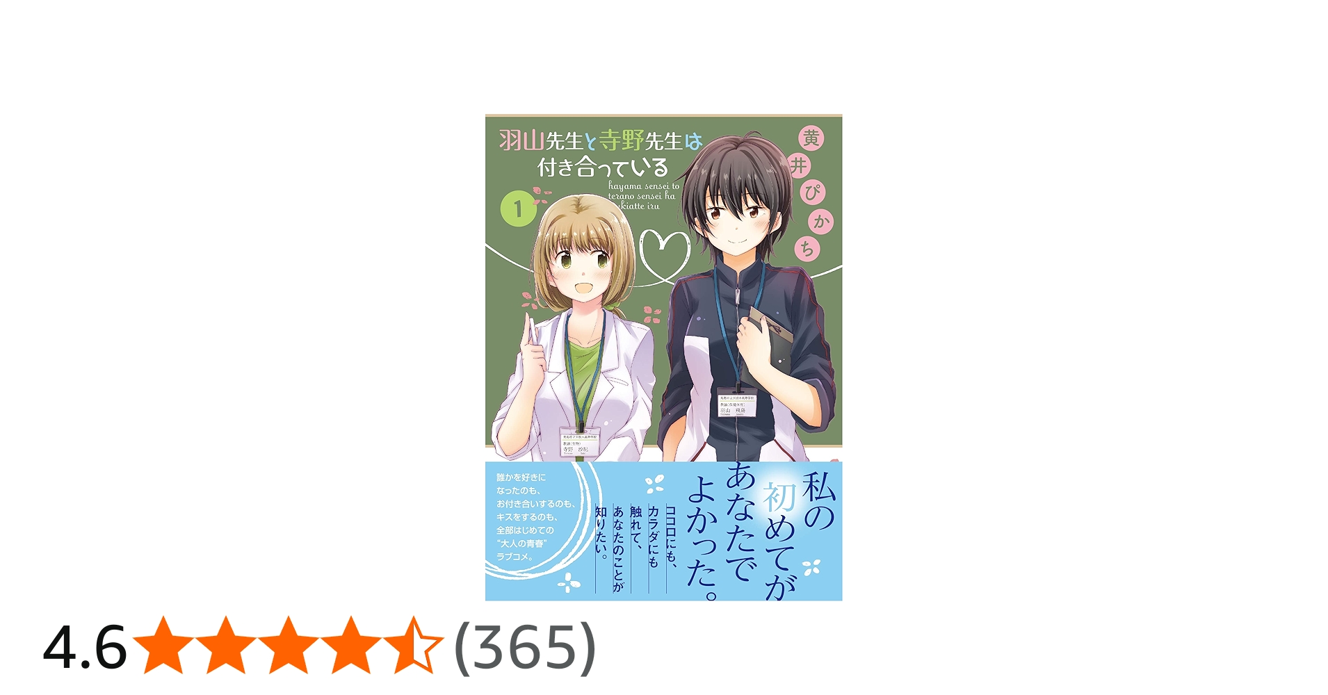 Amazon.co.jp: 羽山先生と寺野先生は付き合っている(1) (百合姫
