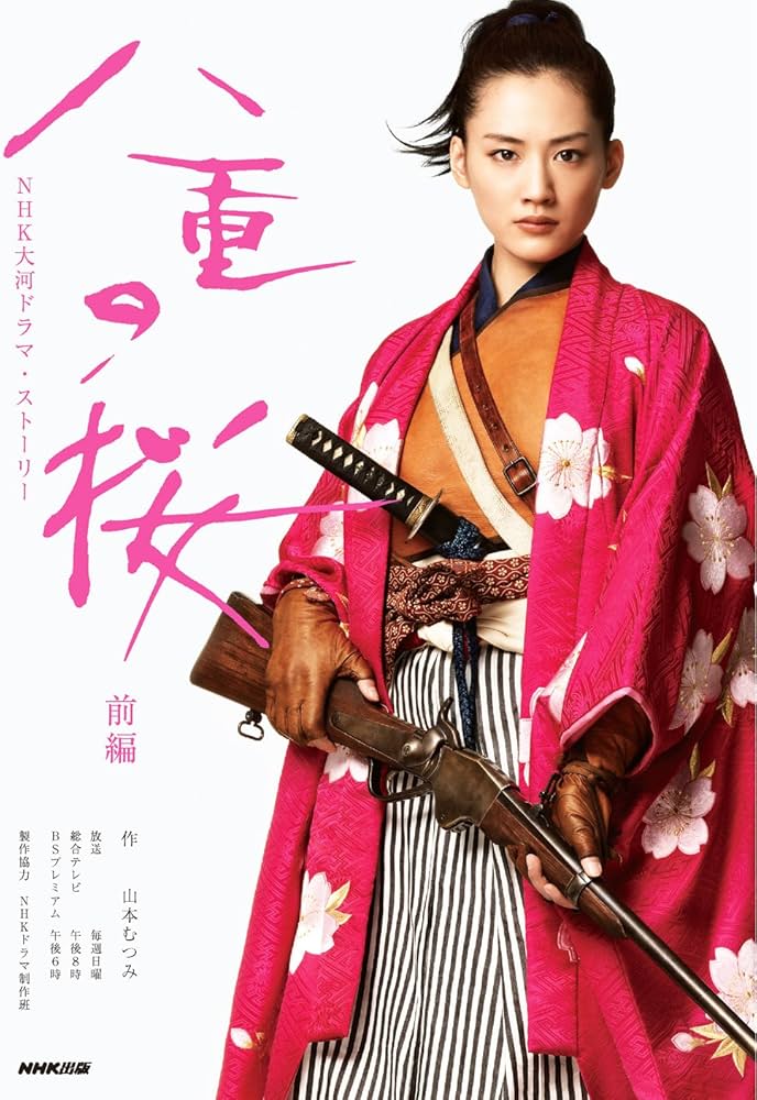 Amazon.co.jp: 八重の桜 前編 (NHK大河ドラマ・ストーリー) : NHK出版