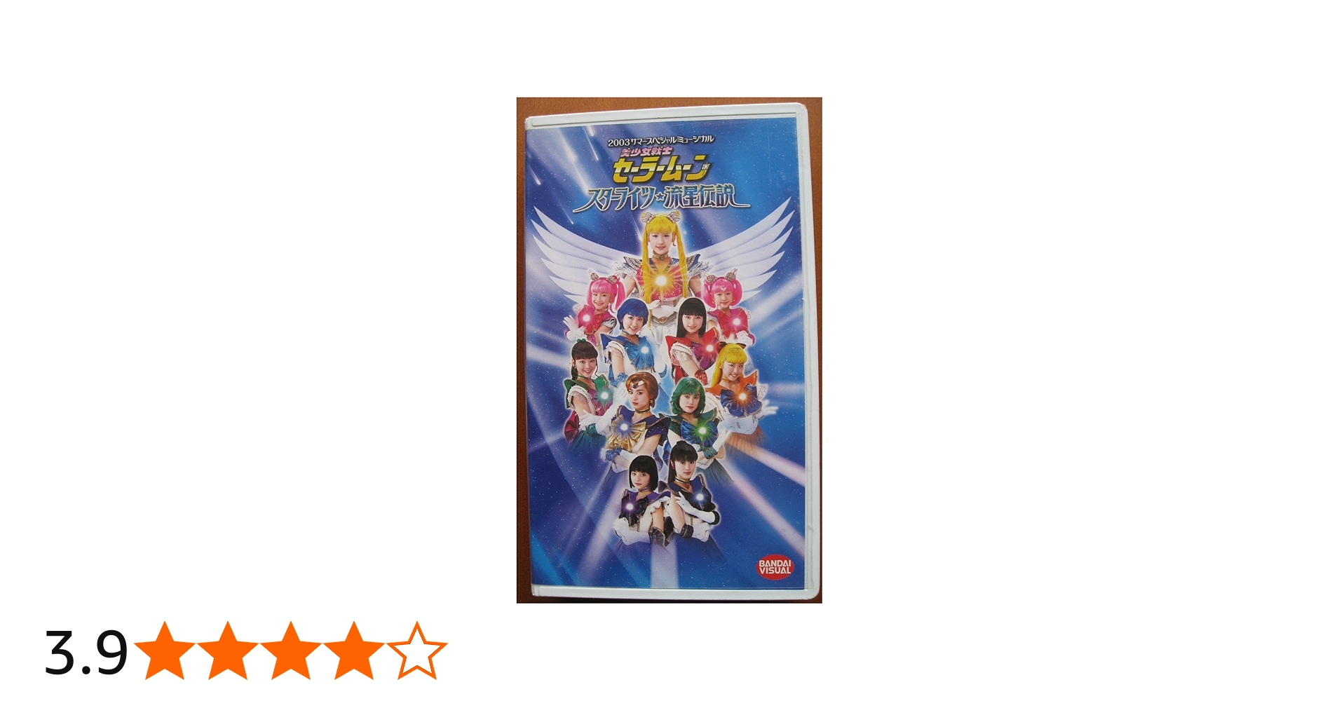 Amazon.co.jp: 2003 サマースペシャルミュージカル 美少女戦士