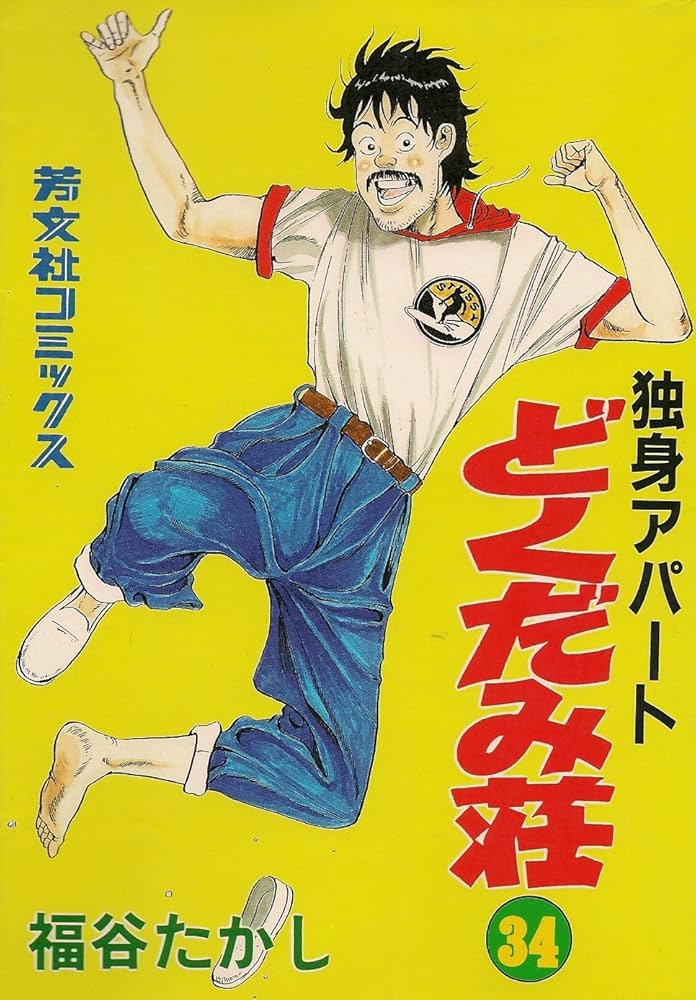 独身アパートどくだみ荘 34 (芳文社コミックス) | 福谷 たかし |本