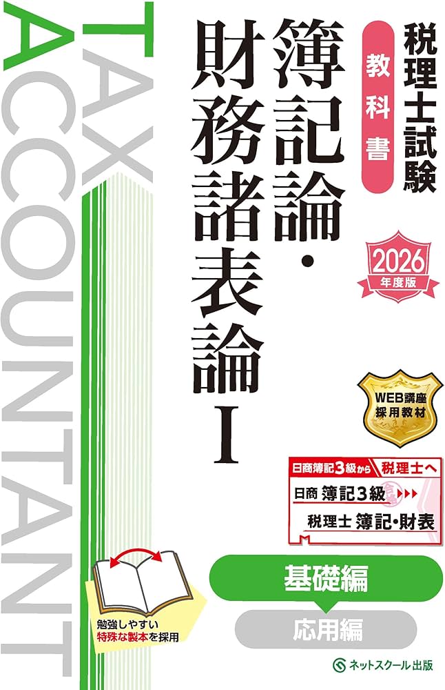税理士試験教科書簿記論・財務諸表論Ⅰ基礎編【2026年度版】 | ネット