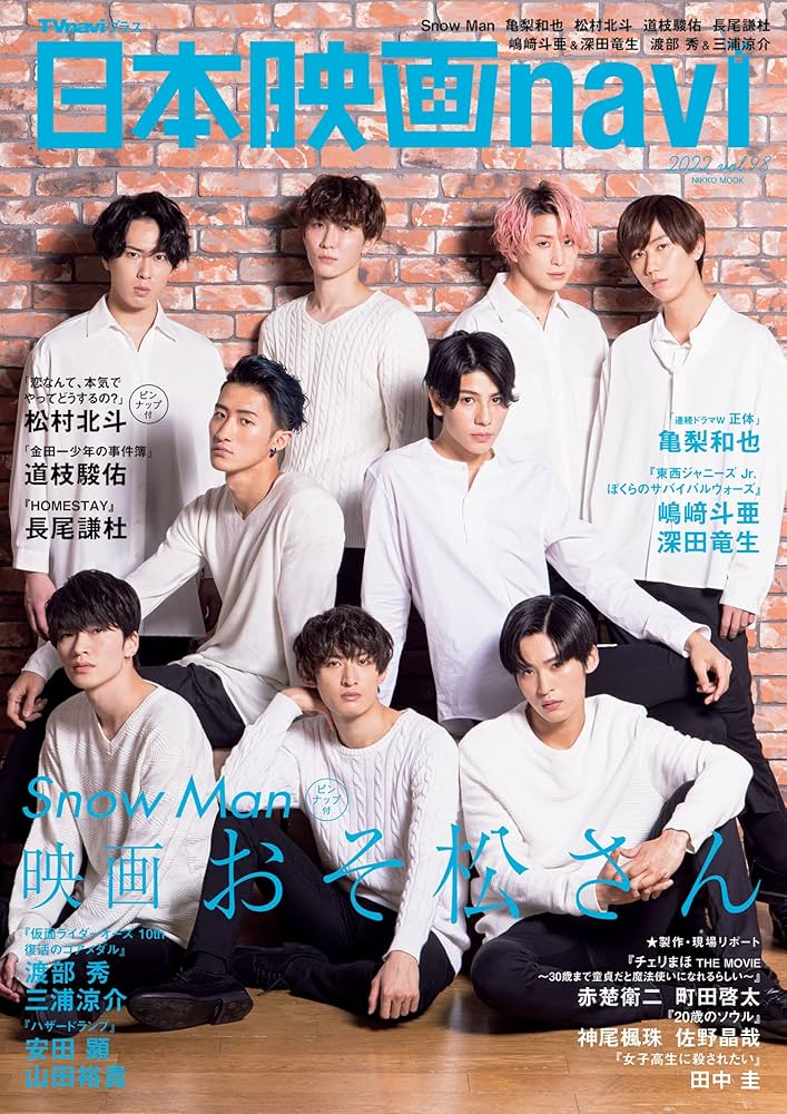 日本映画navi vol.98☆表紙:Snow Man ☆ピンナップ:Snow Man/松村北斗