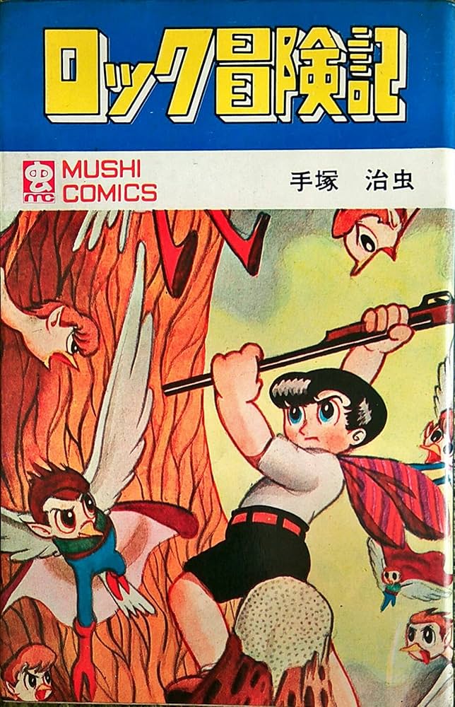 Amazon.co.jp: ロック冒険記 (虫コミックス) : 手塚 治虫: Japanese Books