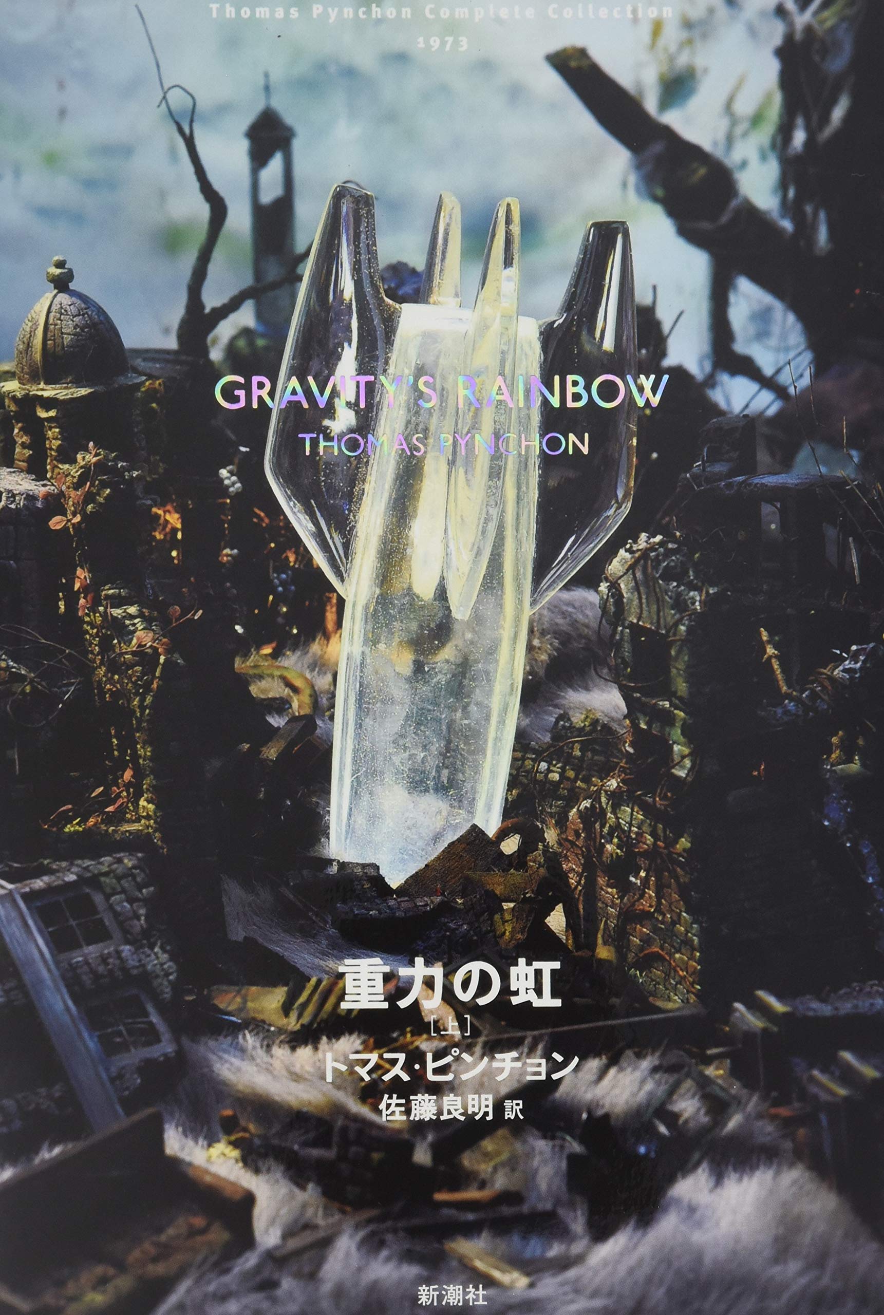 Amazon.co.jp: トマス・ピンチョン 全小説 重力の虹[上] (Thomas