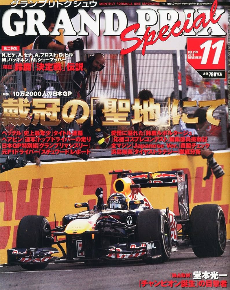GRAND PRIX Special (グランプリ トクシュウ) 2011年 11月号 [雑誌