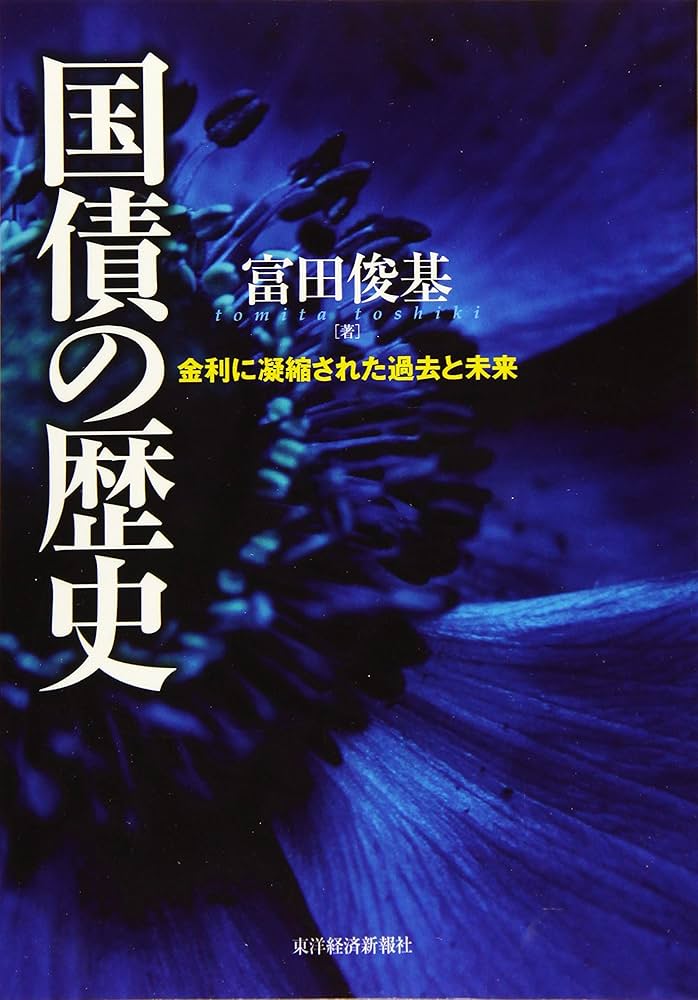 国債の歴史―金利に凝縮された過去と未来 | 富田 俊基 |本 | 通販 | Amazon