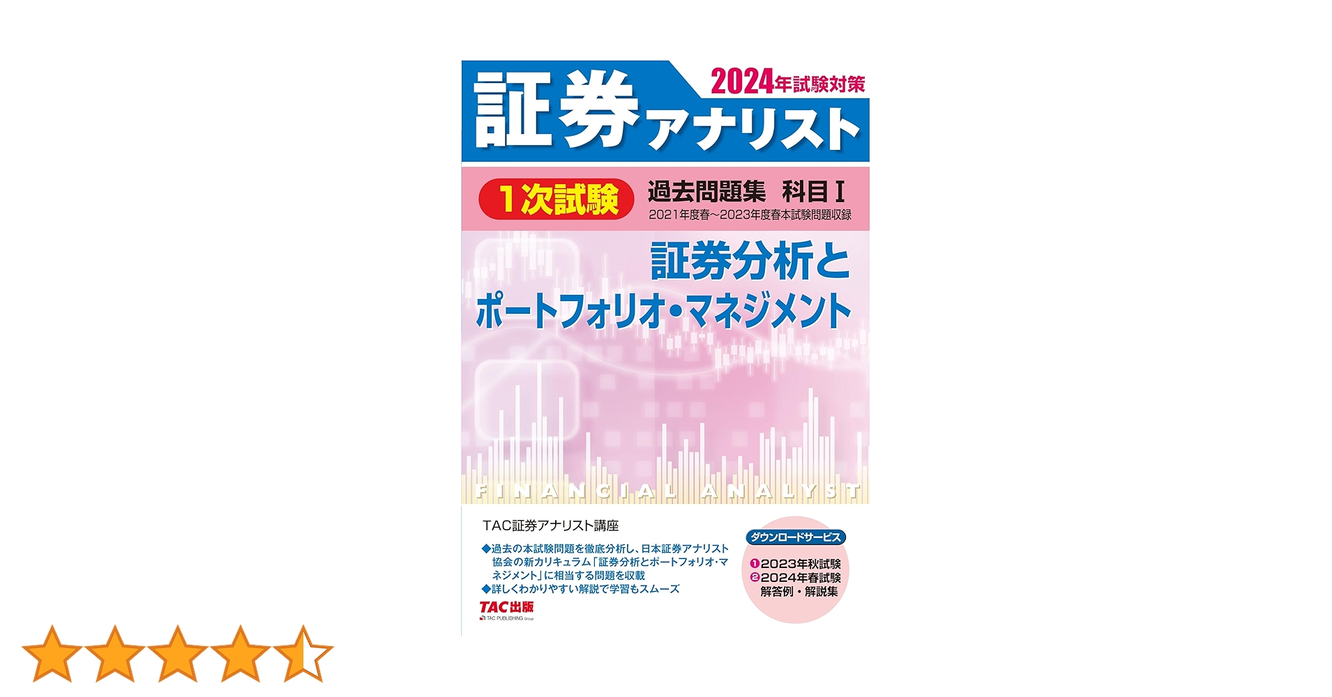 DVD25枚付]TAC2025年目標証券アナリスト2次試験対策スーパー速修