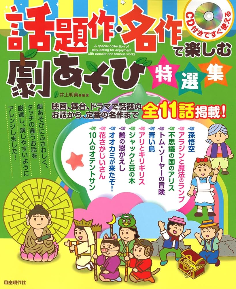 話題作・名作で楽しむ劇あそび特選集: CD付きですぐ使える | 井上 明美
