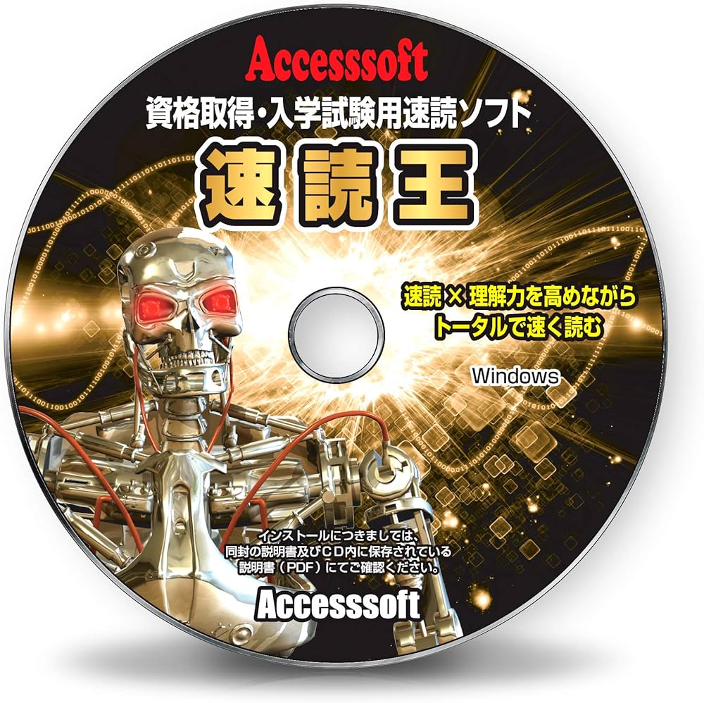 Amazon | 速読術 トレーニング ソフト【速読王】資格取得・入学試験用