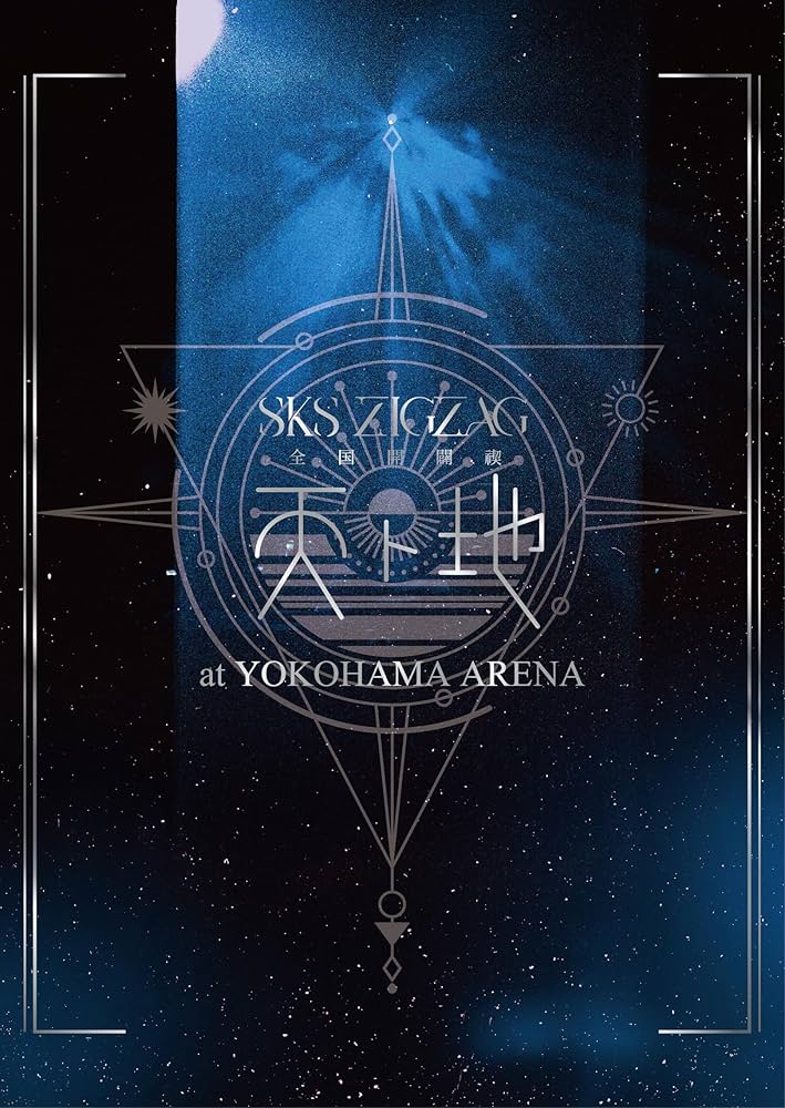 Amazon.co.jp: 全国開闢禊 -天ト地- 豪華盤 [Blu-ray] : -真天地開闢