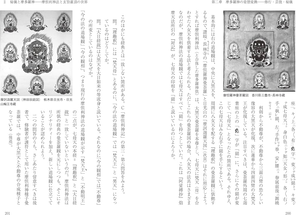 Amazon.co.jp: 改訂新版 異神 中世日本の秘教的世界 Ⅰ 新羅明神・摩多