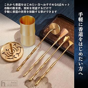 Amazon｜heizi 香道 お香道具 6点セット お香 香道具 香炉 香型 灰