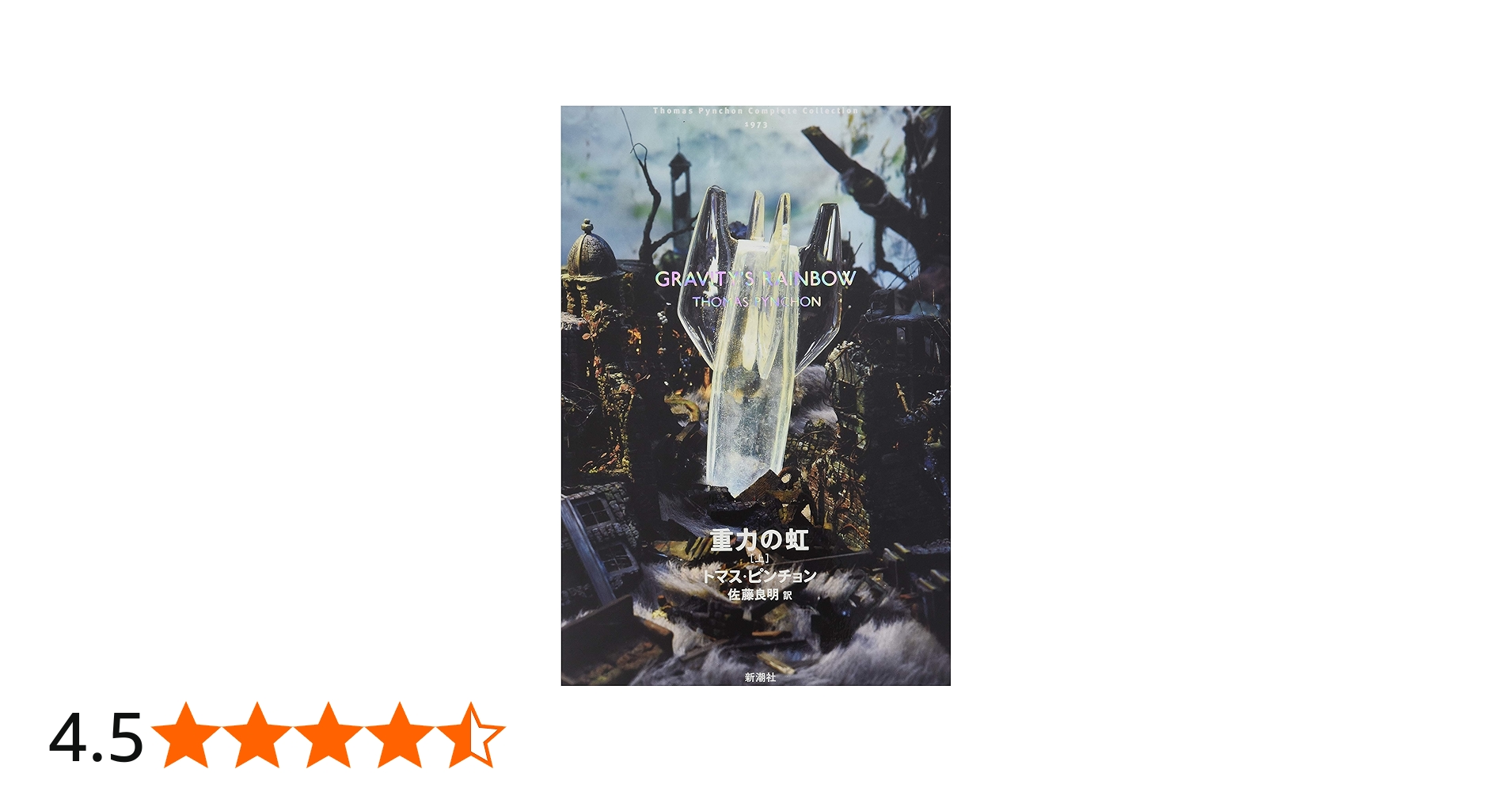 Amazon.co.jp: トマス・ピンチョン 全小説 重力の虹[上] (Thomas