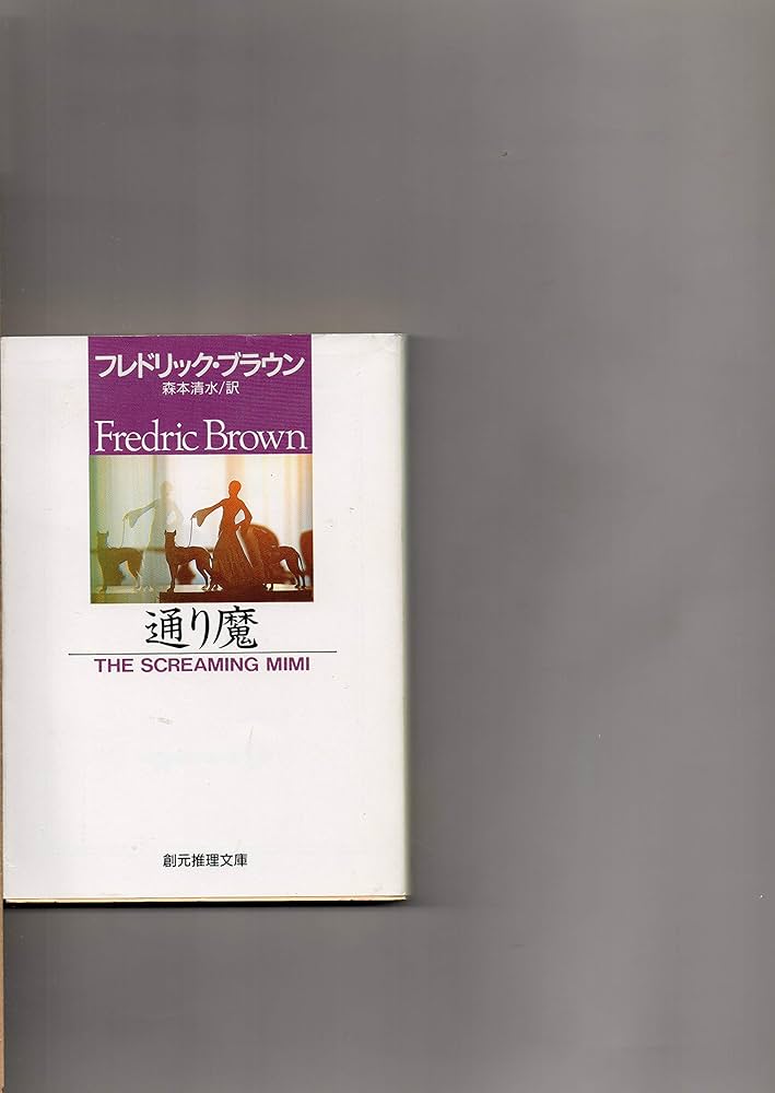 Amazon.co.jp: 通り魔 (創元推理文庫 146-2) : フレドリック ブラウン