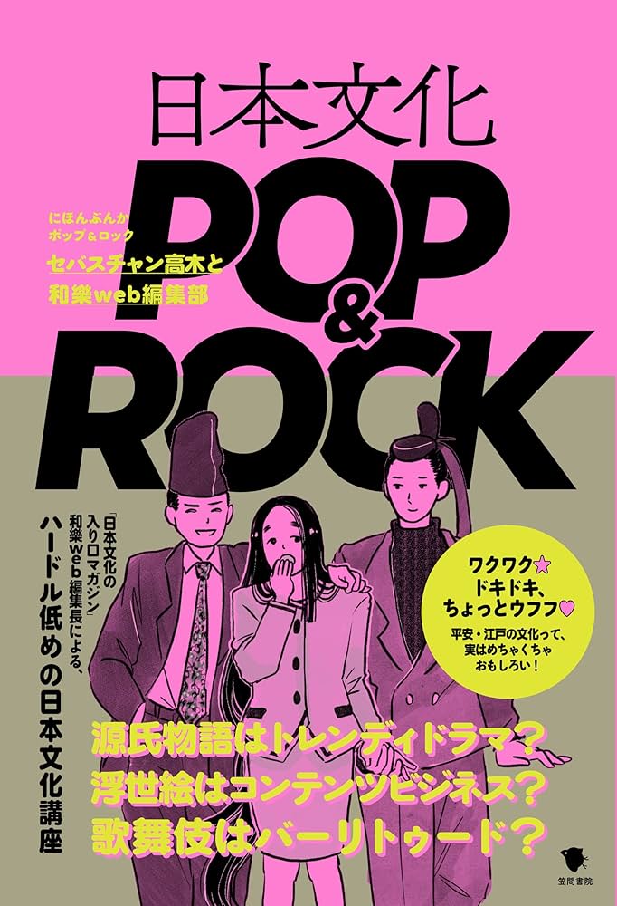 日本文化POP&ROCK | セバスチャン高木, 和樂web編集部 |本 | 通販 | Amazon