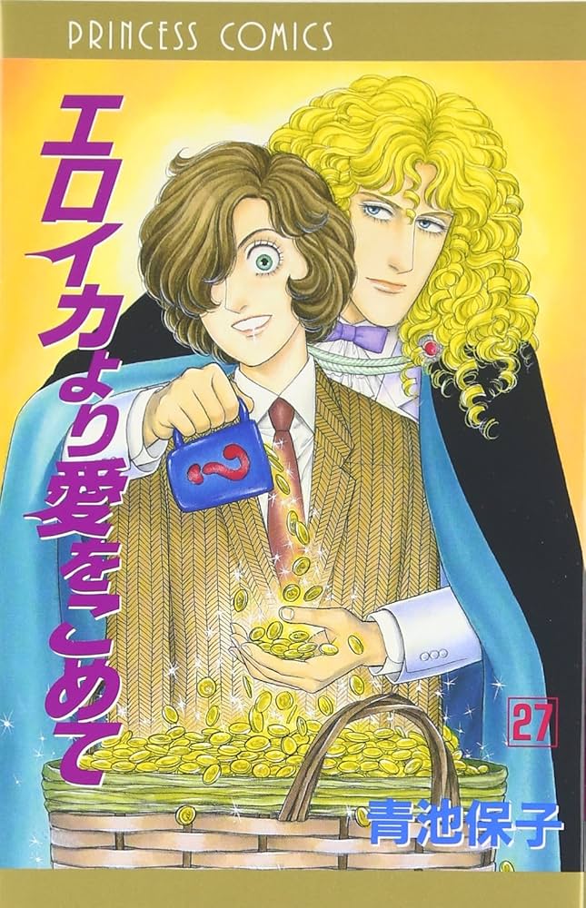 Amazon.co.jp: エロイカより愛をこめて (27) (プリンセスコミックス