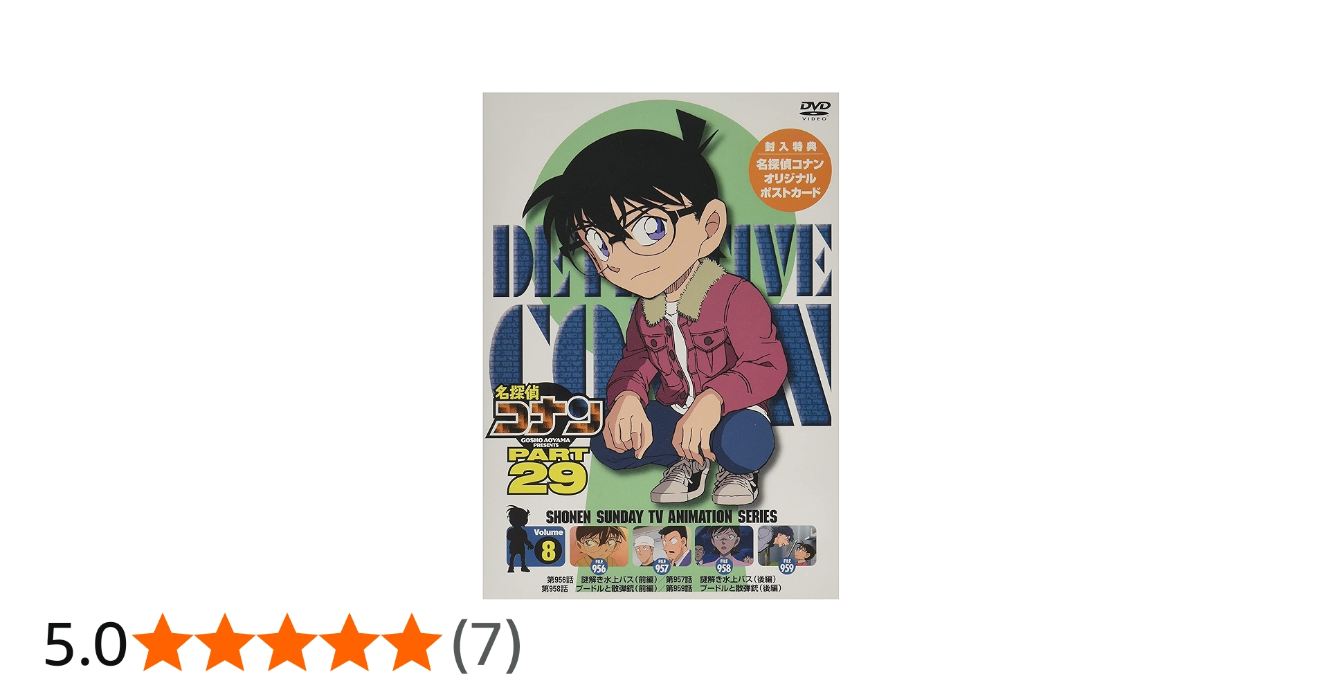 Amazon.co.jp: 名探偵コナン PART29 Vol.8 [DVD] : 青山剛昌, 高山