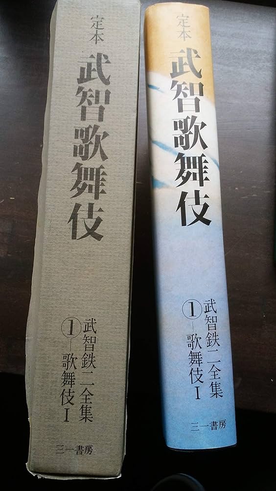 定本武智歌舞伎〈第1巻〉歌舞伎―武智鉄二全集 (1978年) |本 | 通販