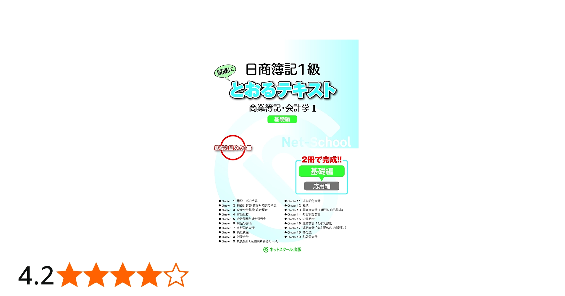 日商簿記1級とおるテキスト 商業簿記・会計学I 基礎編 (とおる簿記