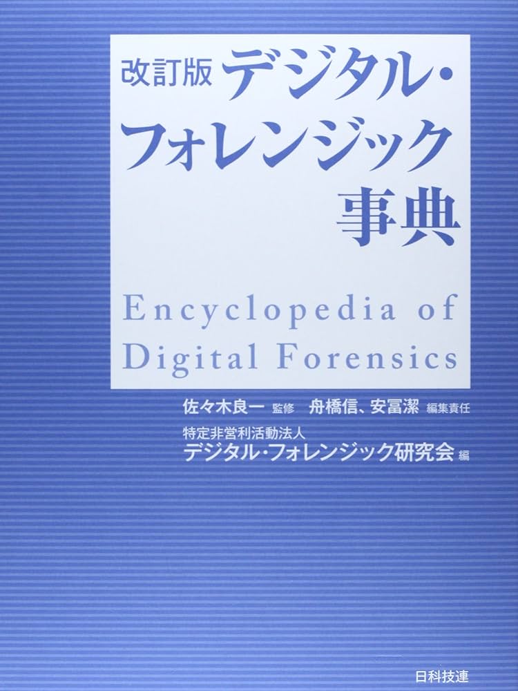 デジタル・フォレンジック事典 | 舟橋 信 |本 | 通販 | Amazon