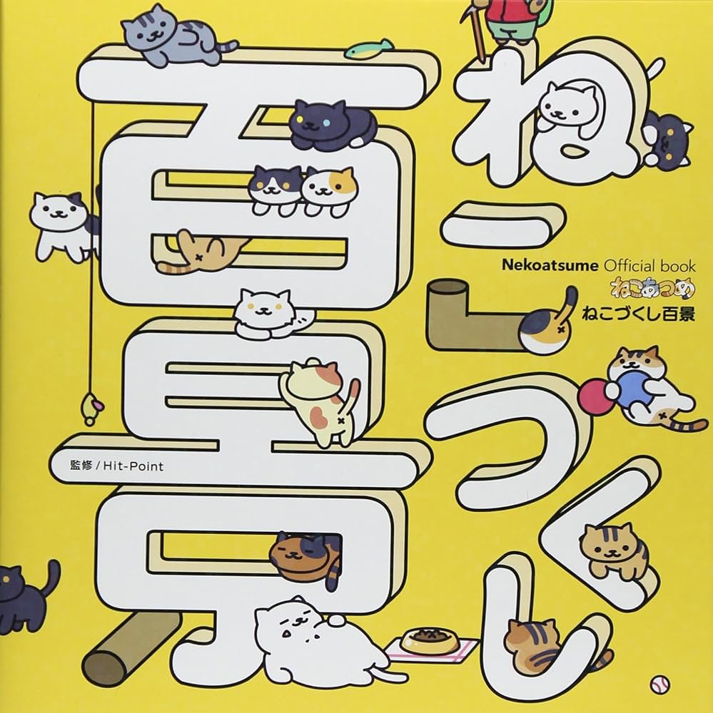 Amazon.co.jp: Nekoatsume Official book ねこあつめ ねこづくし百景