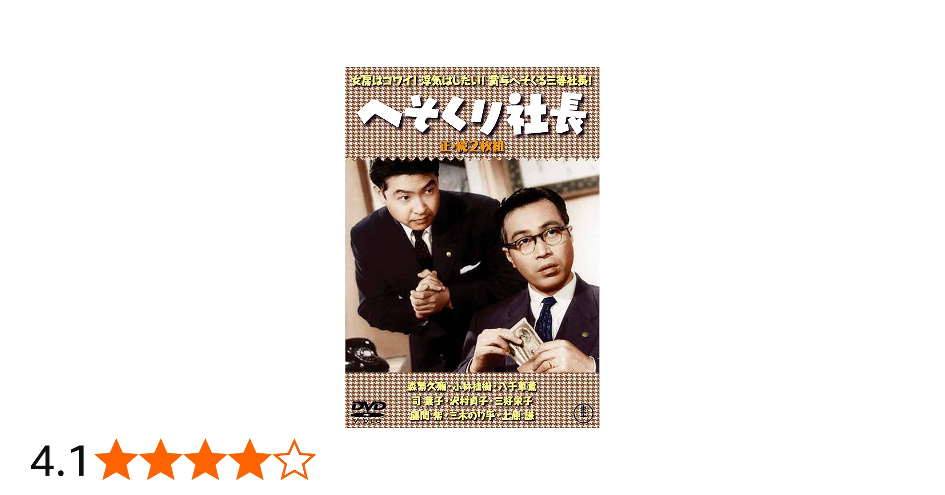 Amazon.co.jp: へそくり社長(正・続2枚組) 【東宝DVD名作セレクション