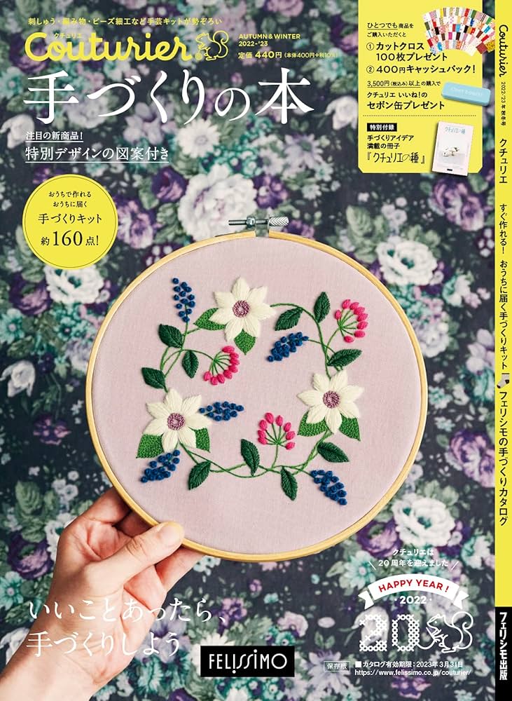 Couturier［クチュリエ］2022-2023年 秋冬号 (手づくりキットの通販