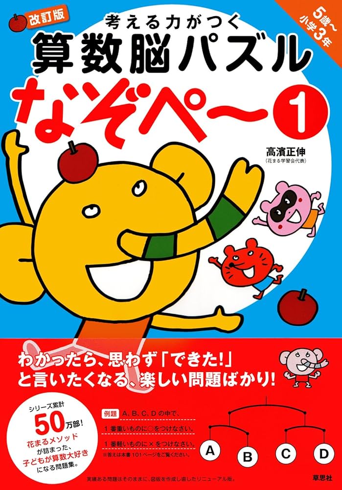 考える力がつく算数脳パズル なぞぺー1 改訂版 《5歳~小3》 | 高濱