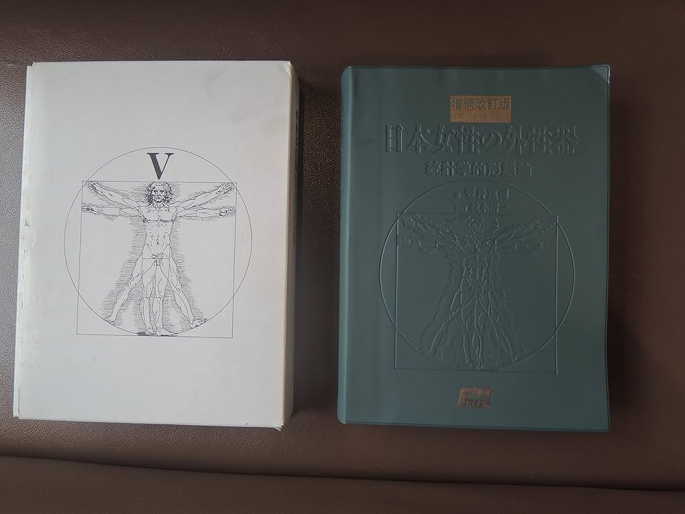 増補改訂版 笠井資料/日本女性の外性器―統計学的形態論 (日本性科学