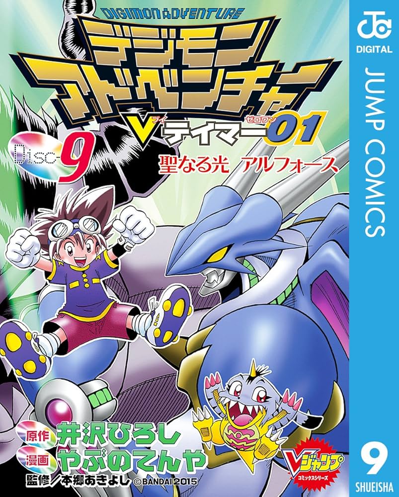 Amazon.co.jp: デジモンアドベンチャーVテイマー01 Disc-9 (ジャンプ