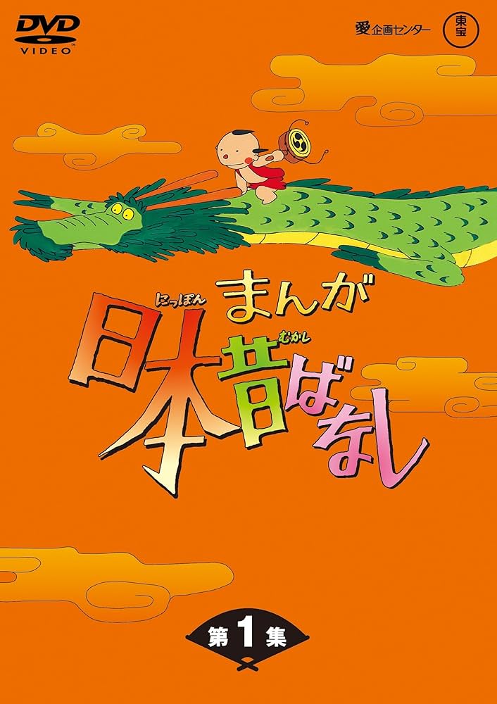 Amazon.com: まんが日本昔ばなし BOX第1集 5枚組 [DVD] : Movies & TV