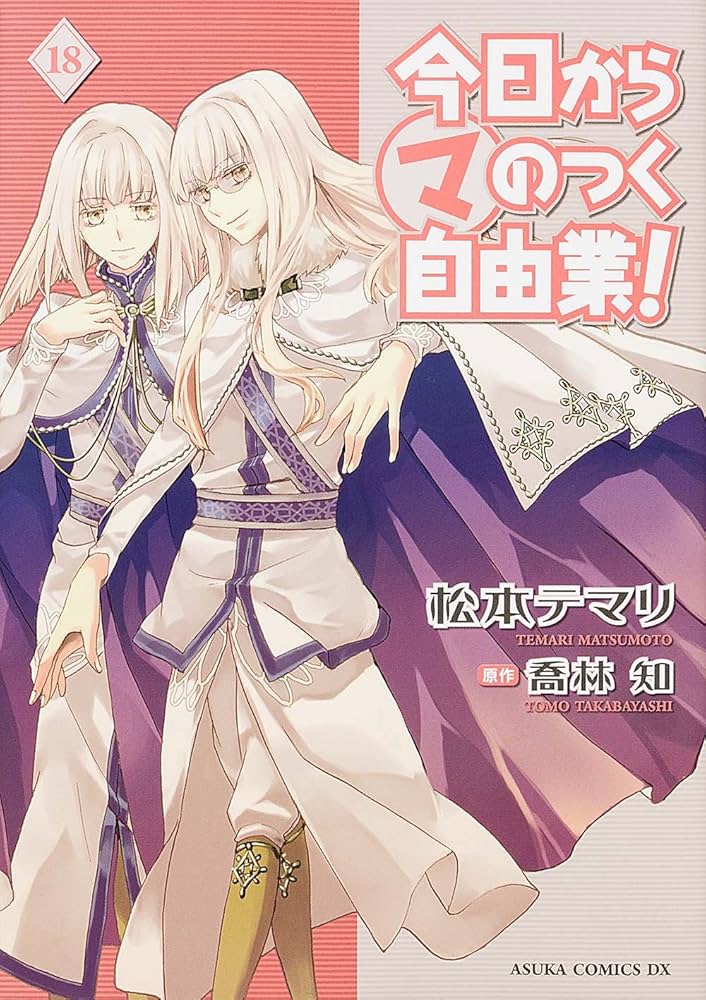 Amazon.co.jp: 今日から (マ) のつく自由業! (18) (あすかコミックスDX