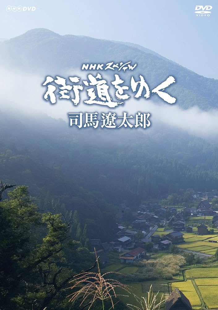 Amazon.co.jp: NHKスペシャル 街道をゆく (新価格) DVD-BOX : 司馬