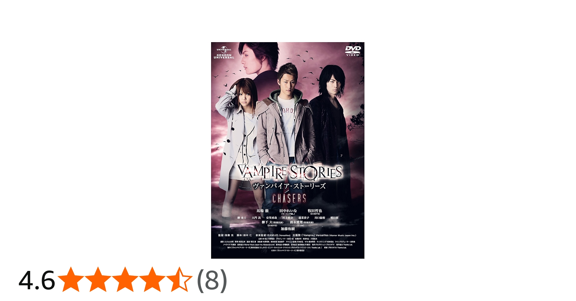 Amazon.co.jp: ヴァンパイア・ストーリーズ CHASERS [DVD] : 馬場徹