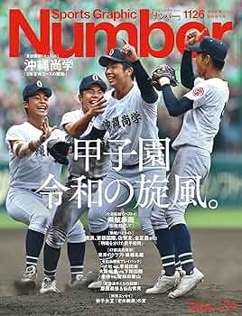 Amazon.co.jp: Sports Graphic Number「甲子園 令和の旋風。」 2025年