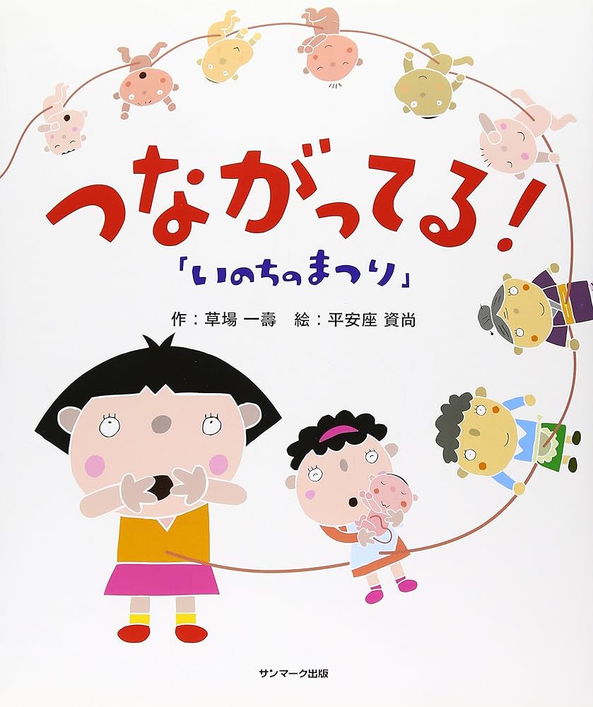 Amazon.co.jp: いのちのまつり つながってる！ : 草場 一壽, 平安座 資