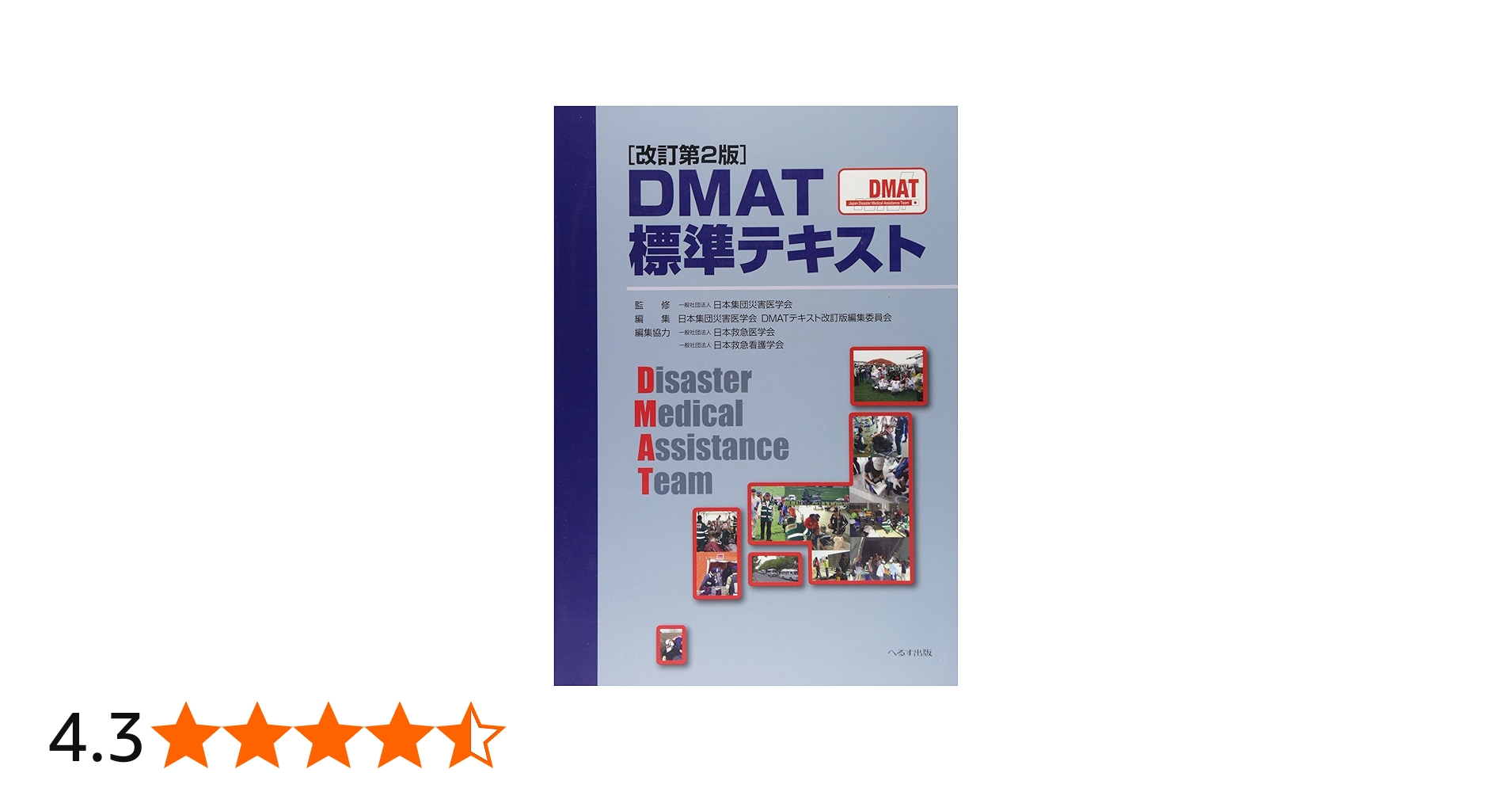 Amazon.co.jp: DMAT標準テキスト : 日本集団災害医学会, 日本集団災害