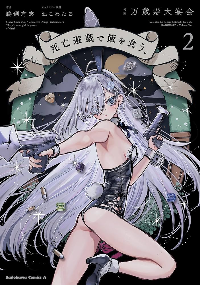 Amazon.co.jp: 死亡遊戯で飯を食う。(2) (角川コミックス・エース