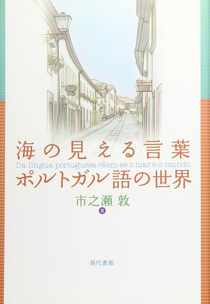 海の見える言葉ポルトガル語の世界 | 市之瀬 敦 |本 | 通販 | Amazon