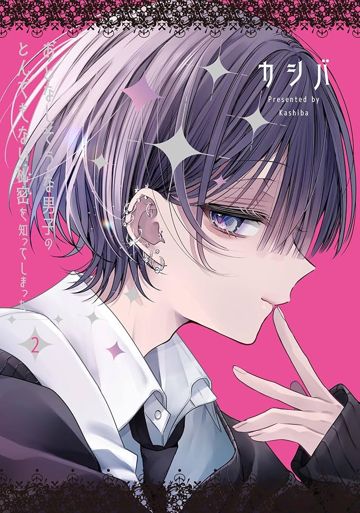 Amazon.co.jp: おとなしそうな男子のとんでもない秘密を知ってしまった