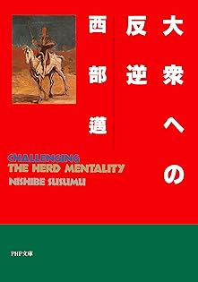 Amazon.co.jp: 西部 邁: 本、バイオグラフィー、最新アップデート