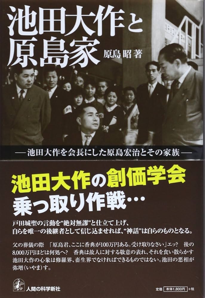 Amazon.co.jp: 池田大作と原島家: 池田大作を会長にした原島宏治とその