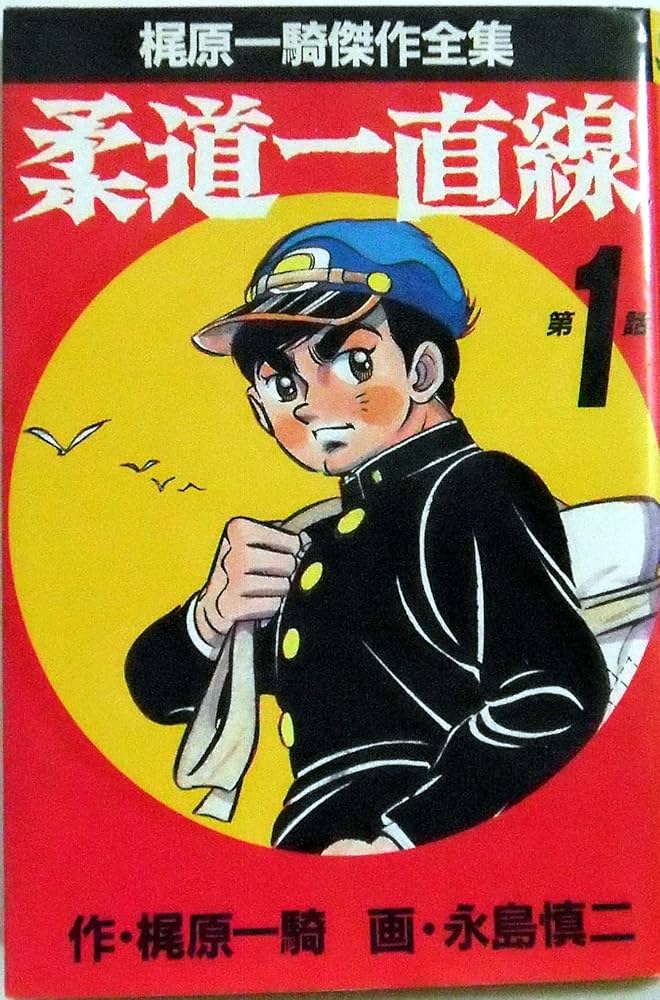 柔道一直線 梶原一騎傑作全集 | 永島慎二 |本 | 通販 | Amazon