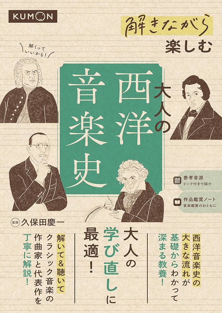 Amazon.co.jp: 解きながら楽しむ 大人の西洋音楽史 : 久保田 慶一: 本