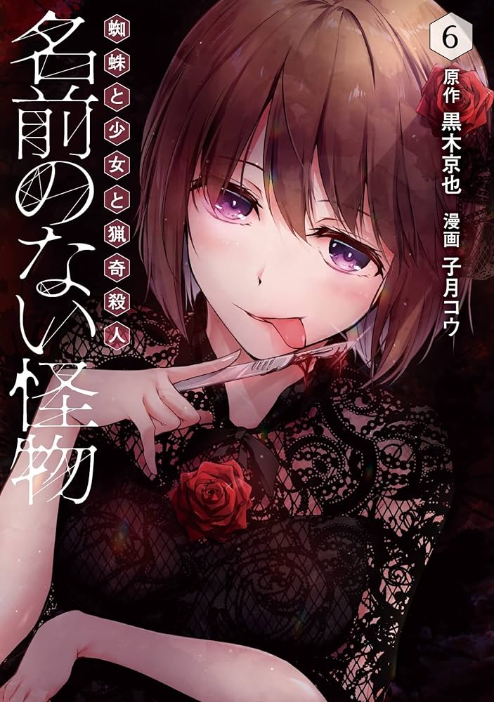 名前のない怪物 蜘蛛と少女と猟奇殺人 6 (LINEコミックス) | 黒木京也