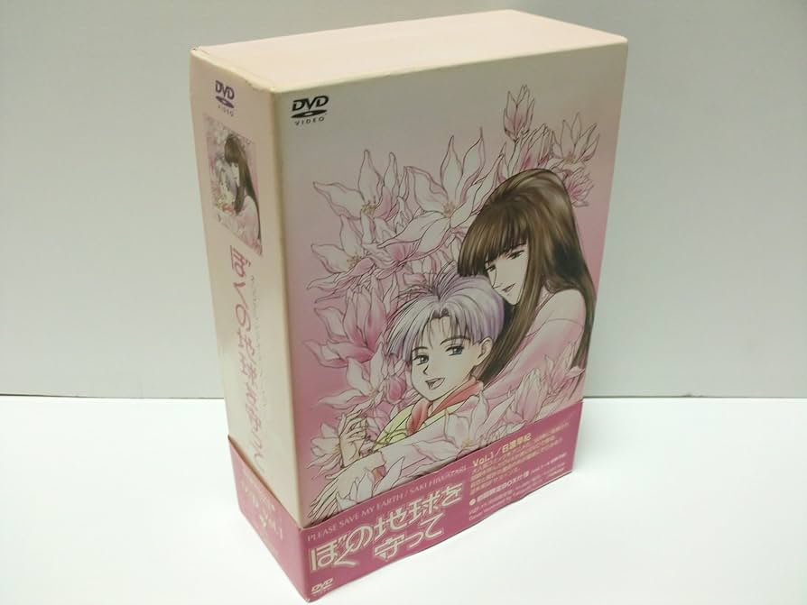 Amazon.co.jp: ぼくの地球を守って Vol.1(初回限定盤BOX付) [DVD